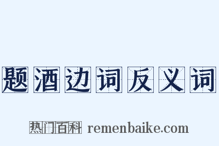 题酒边词反义词是什么意思的图片